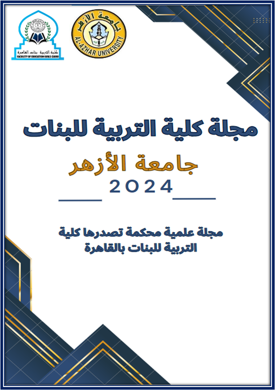 مجلة كلية التربية للبنات بالقاهرة-جامعة الأزهر